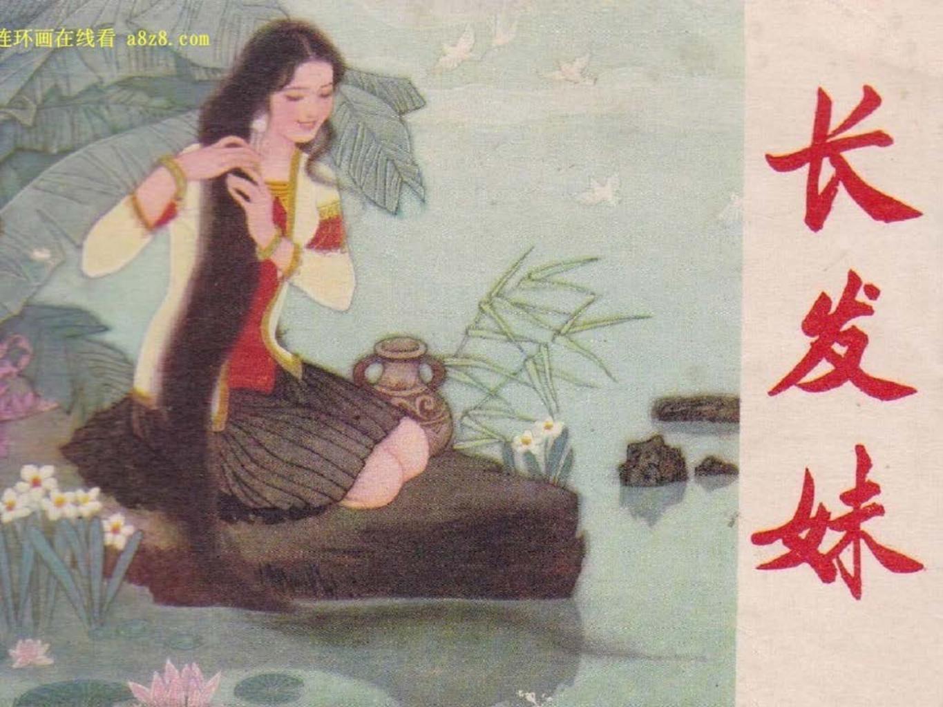 中国民间故事选1《长发妹》中国少年儿童出版社 赵国经