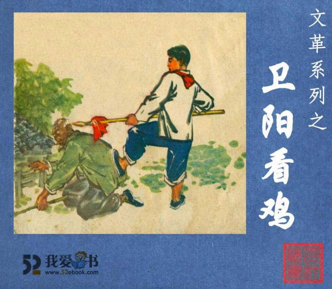 卫阳看鸡