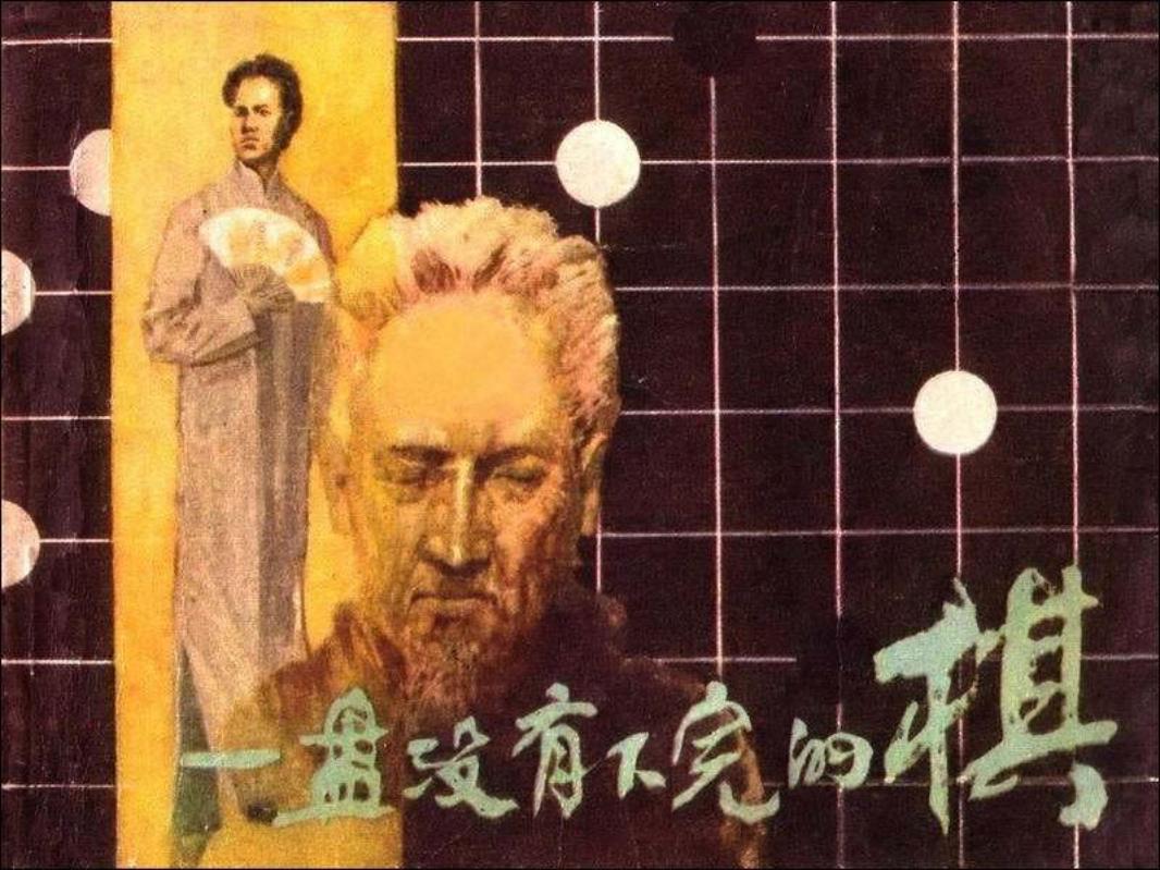 《一盘没有下完的棋》江南棋王况易山