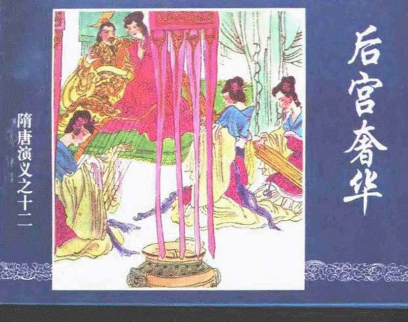 《后宫奢华-隋唐演义十二》