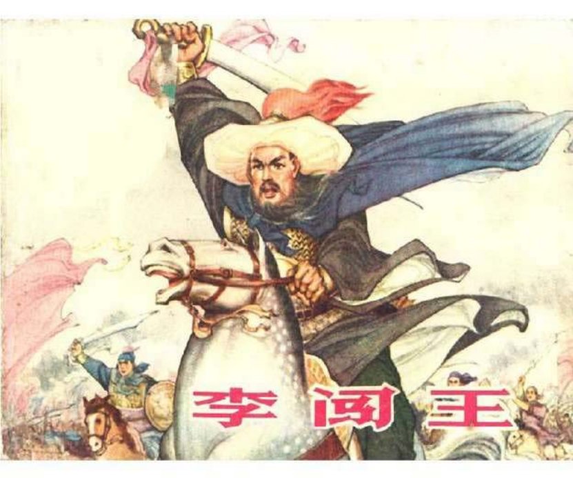 《李闯王》连环画故事 江苏人民出版社 聂秀公
