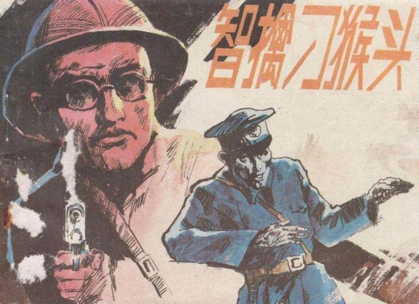 战斗故事《智擒刁猴头》马延奎
