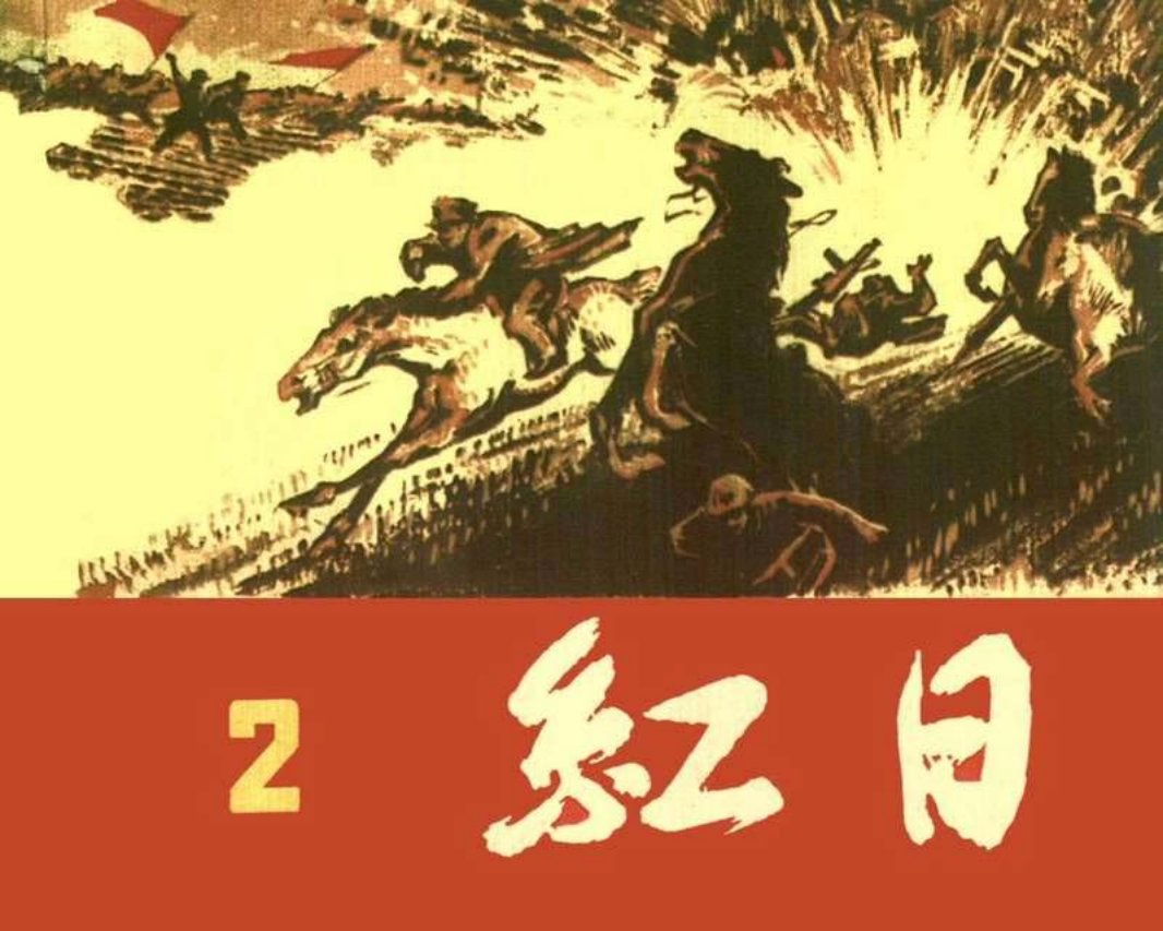 红日2
