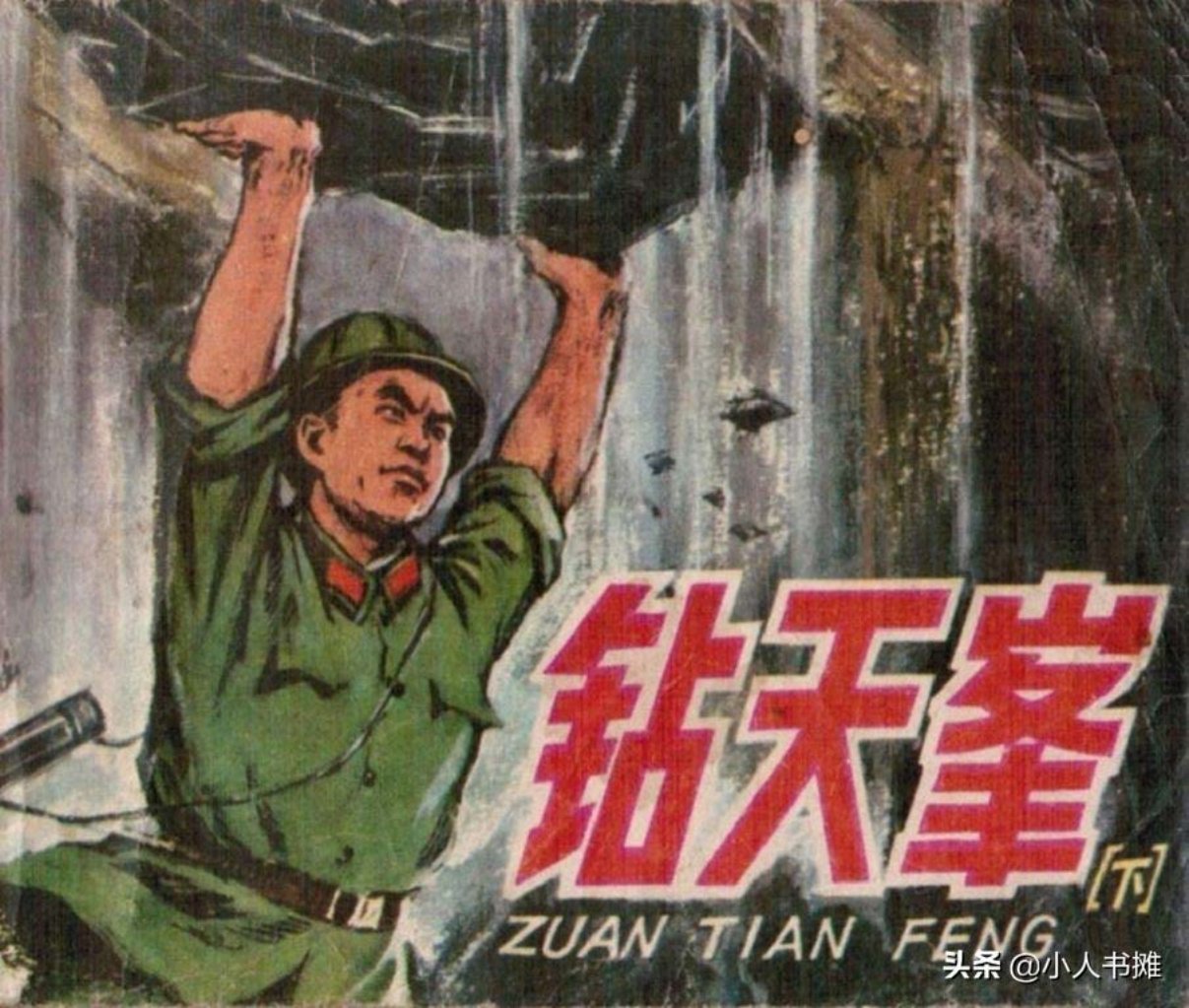 《钻天峰》下-人民美术出版社1977李杰梅边绘怀旧