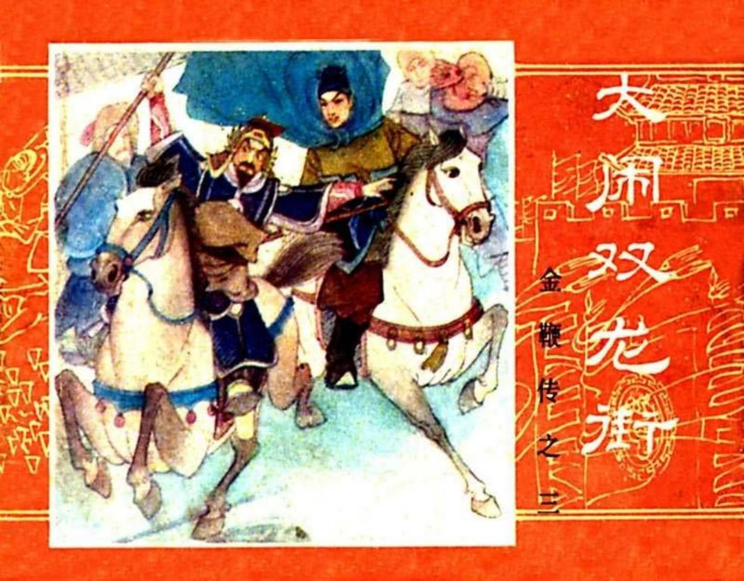 金鞭传03《大闹双龙街》