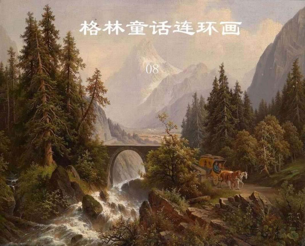 格林童话连环画08