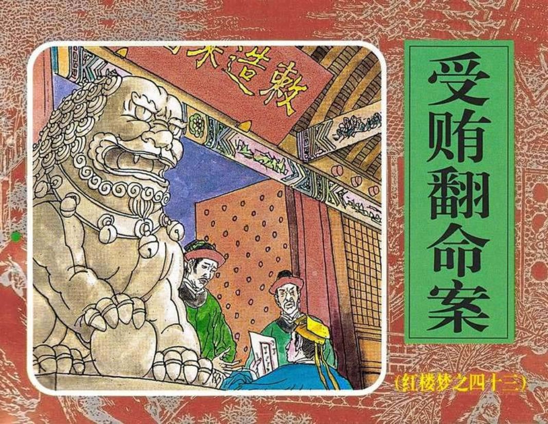 43受贿翻命案