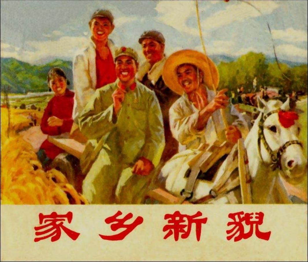 《家乡新貌》高玉宝同志迷了路 辽宁人民出版社1972年版
