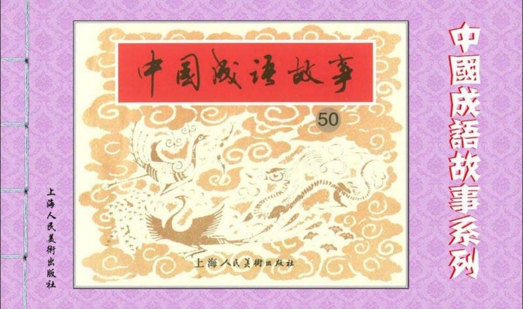 成语故事连环画50 未雨绸缪 闻鸡起舞 卧榻之侧，岂容他人...