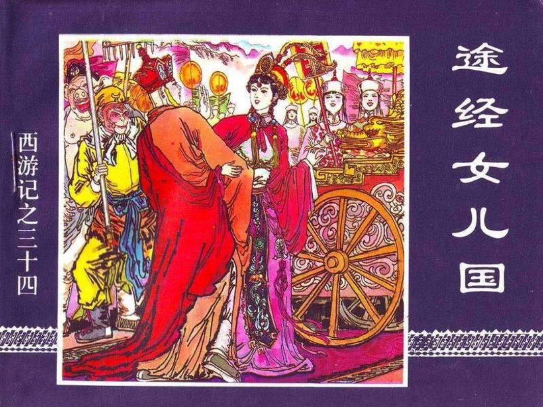 34黑松林逢妖