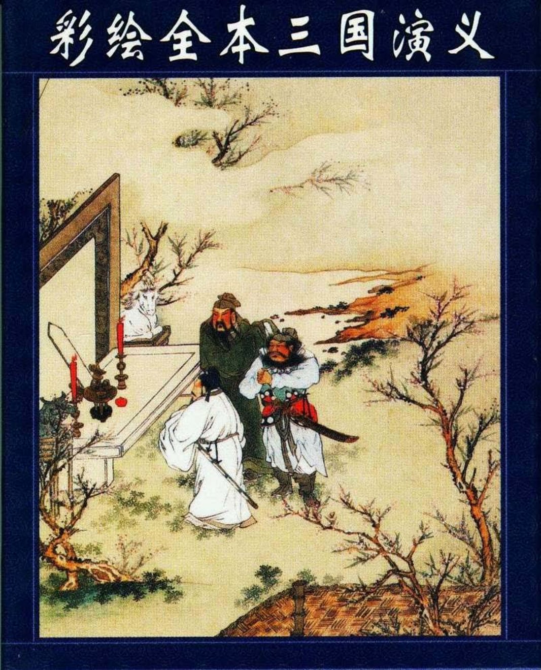 [小书扑克]彩绘全本三国演义01