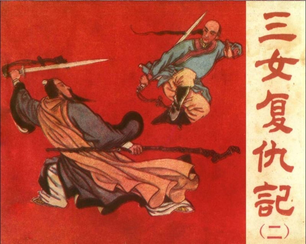 三女复仇记02