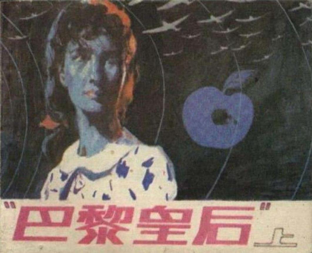 巴黎皇后（上）白明 白麟 朝花美术出版社