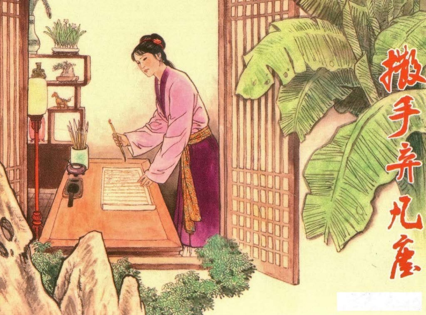 镜花缘16撒手弃凡尘-北京艺术与科学电子出版社2015丁定芳绘下