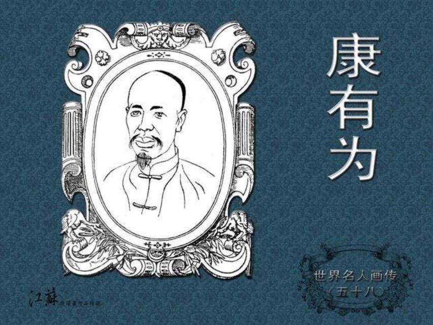 《世界名人画传》58康有为-江苏少年儿童出版社