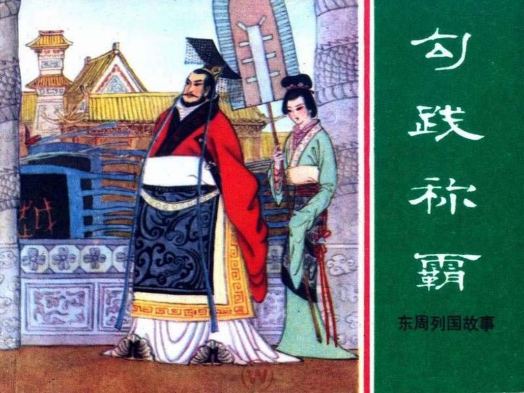 东周列国故事36【勾践称霸】