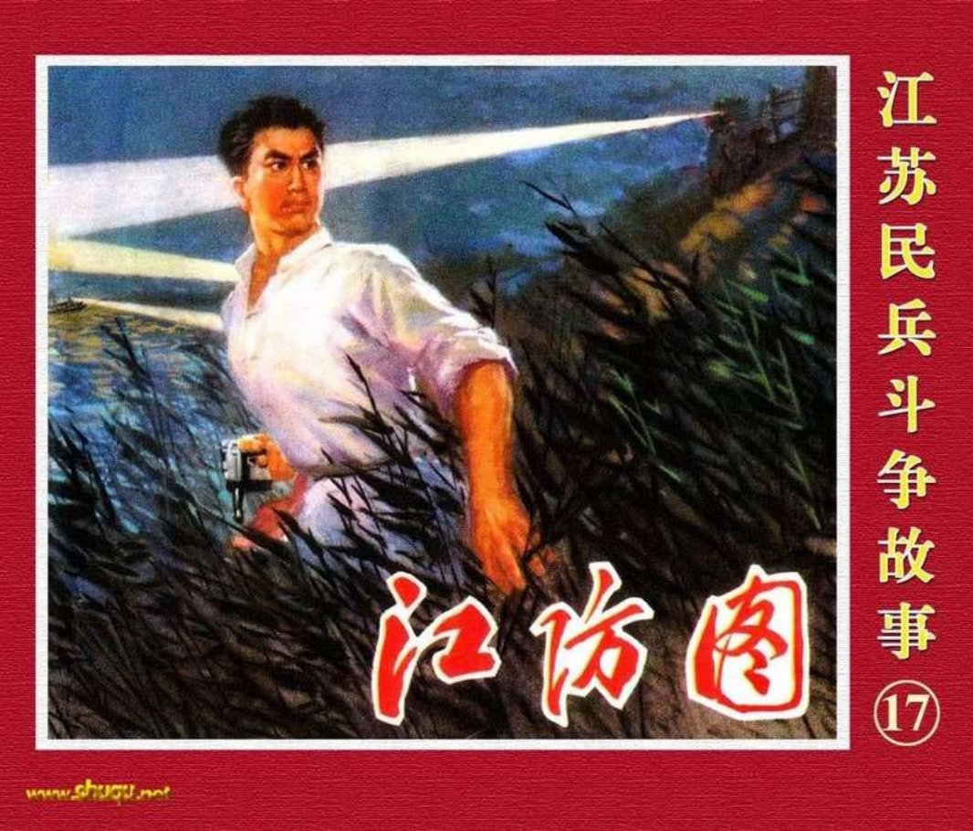 江苏民兵斗争故事17江防图