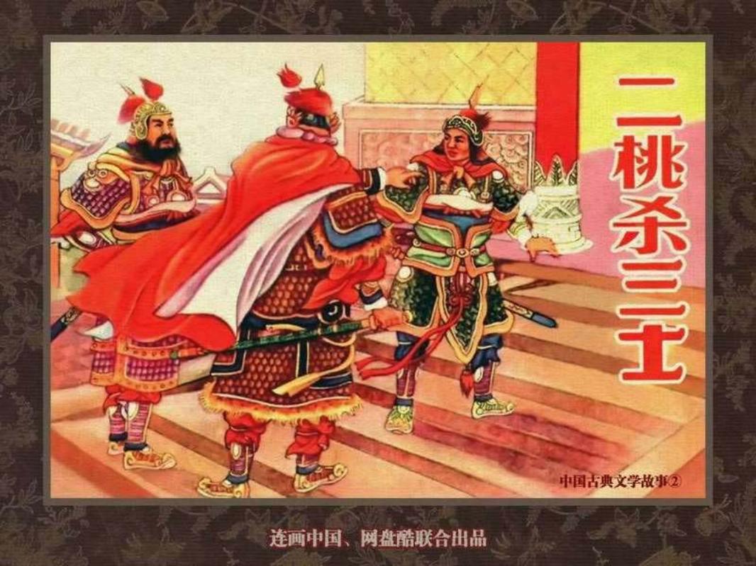 中国古典文学故事②_二桃杀三士