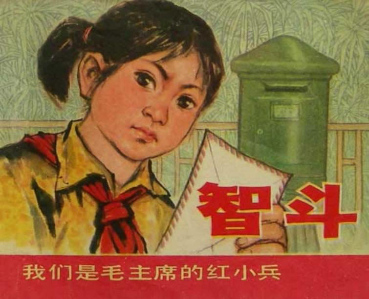 我们是毛主席的红小兵 智斗 吕敬人