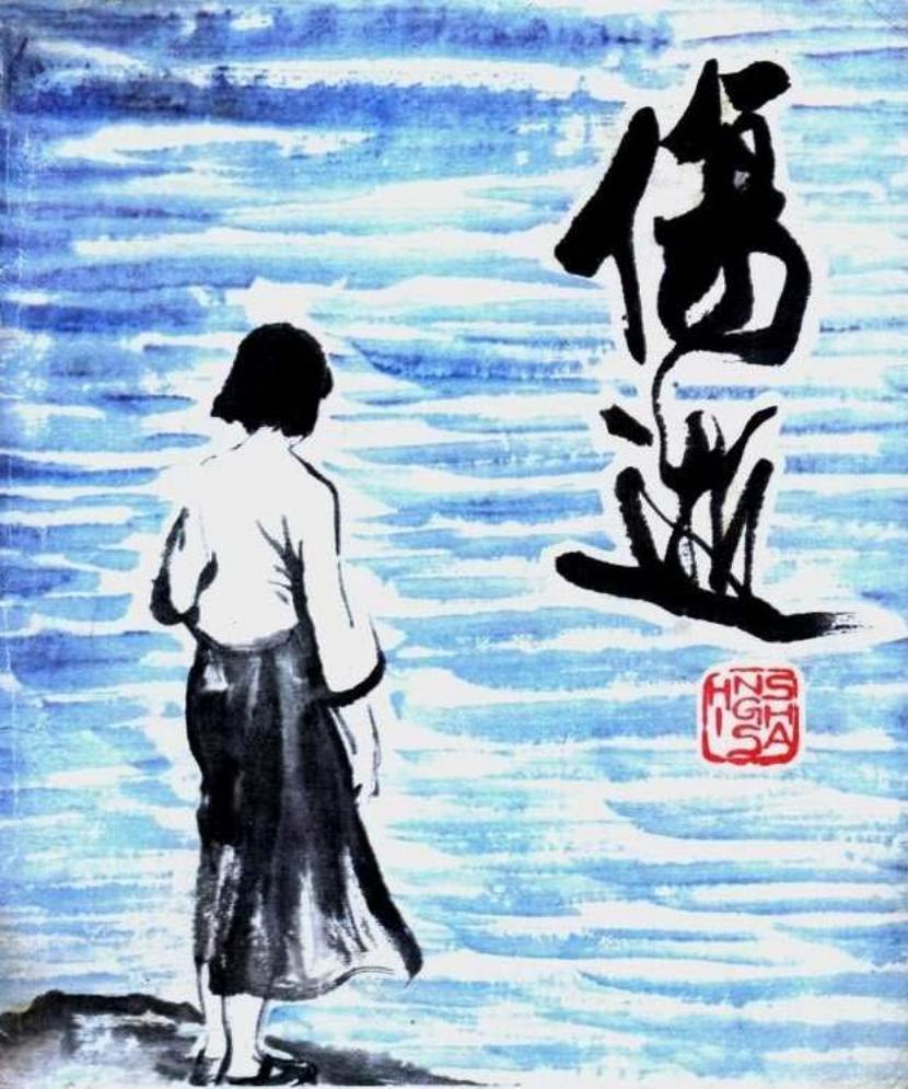 伤逝--涓生的手记 鲁迅小说 人民美术出版社 姚有信