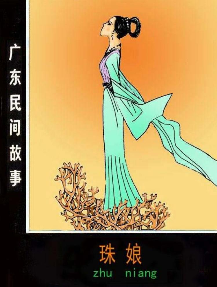 16珠娘