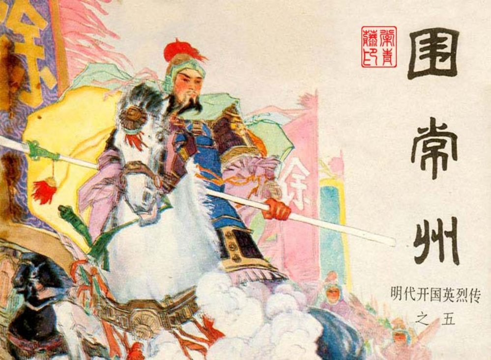 明代开国英烈传之五 围常州