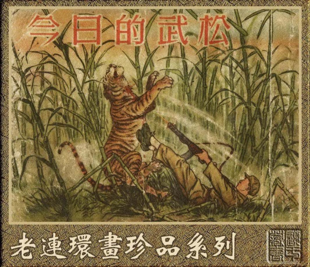 今日的武松 黄一德 金奎 新美术出版社