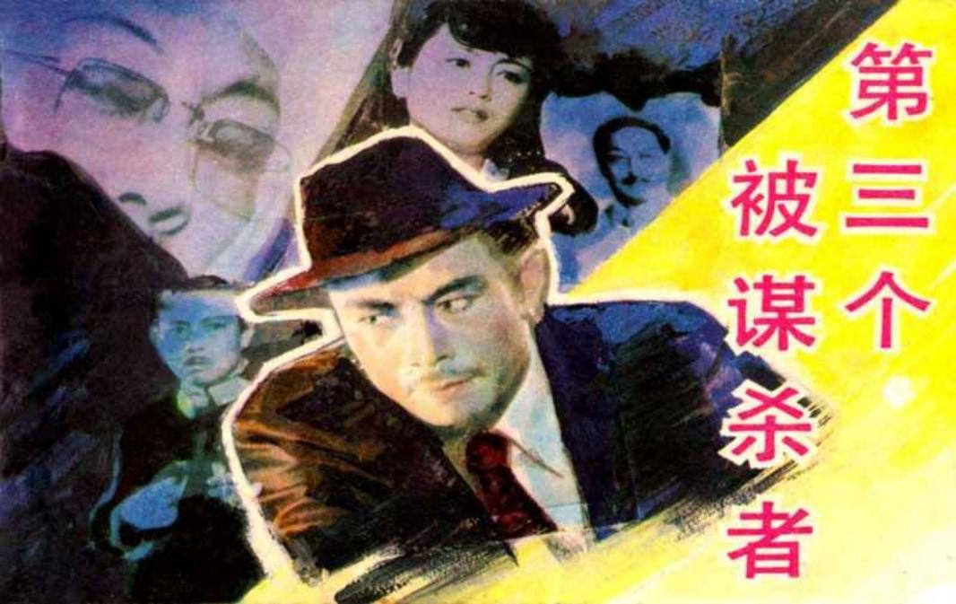 电影连环画-第三个被谋杀者
