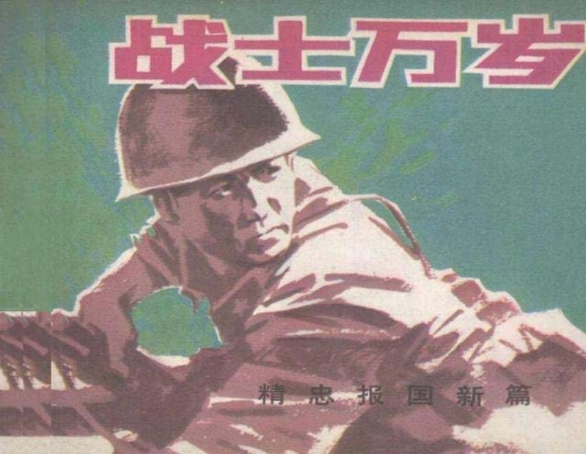 《战士万岁》1986年中国文联出版社 石建都 李玲