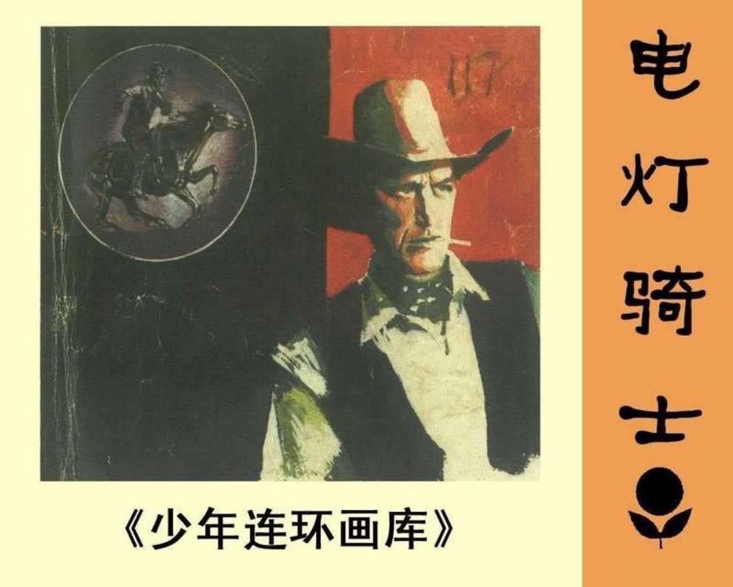 少年连环画库-电灯骑士