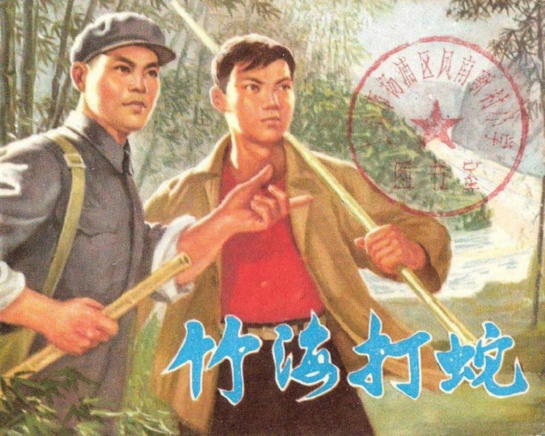 竹海打蛇 吴继平