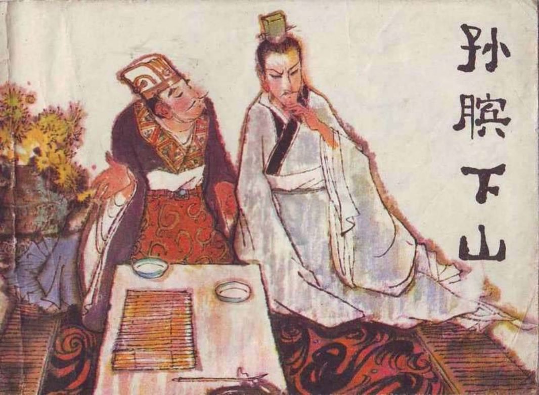 孙膑下山 于水 吴声