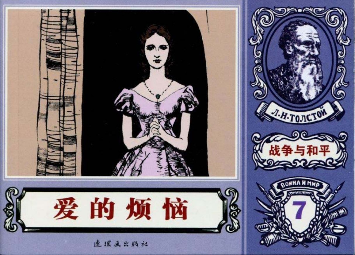 世界名著《战争与和平》18-07《爱的烦恼》王怀骐等