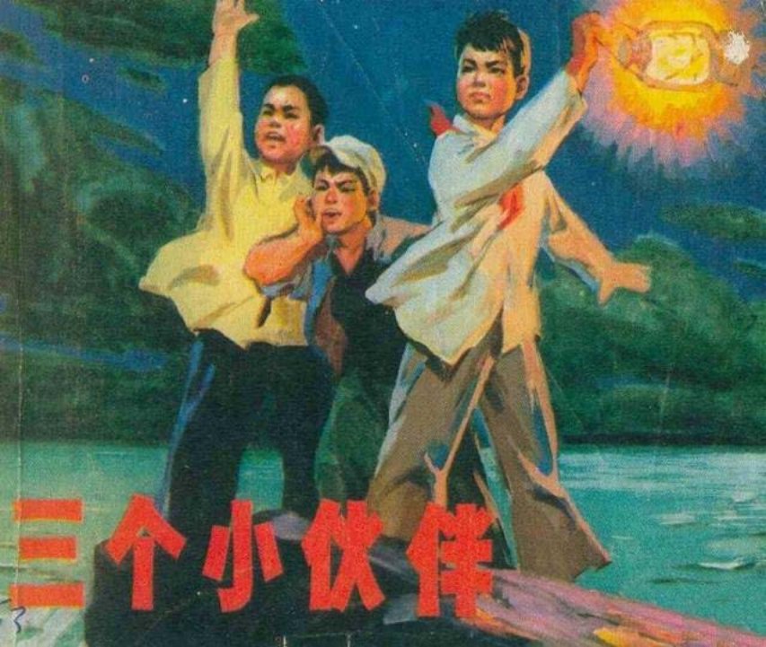 《三个小伙伴