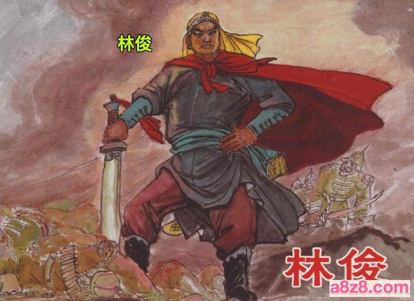 朱光玉古典连环画集《林俊》安徽美术出版社