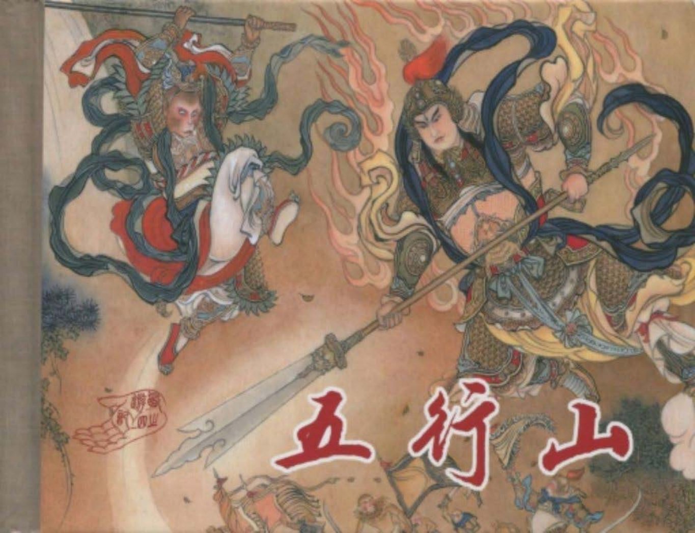 《西游记》40-04《五行山》李翔