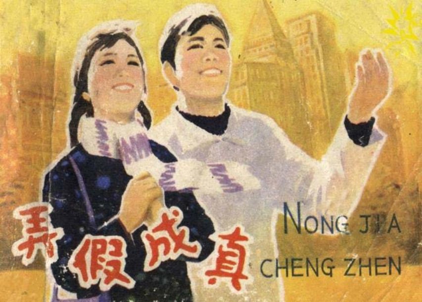 《弄假成真》胡震国绘「1981年版」《被遗弃的》