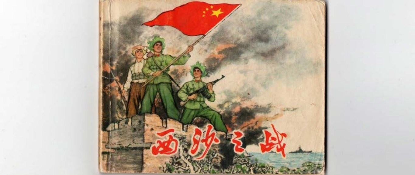 《西沙之战》诗报告 张永枚 绘画 驻沪海军某部