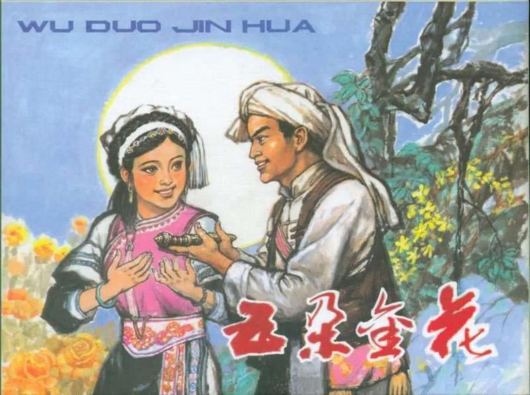 五朵金花 金岩