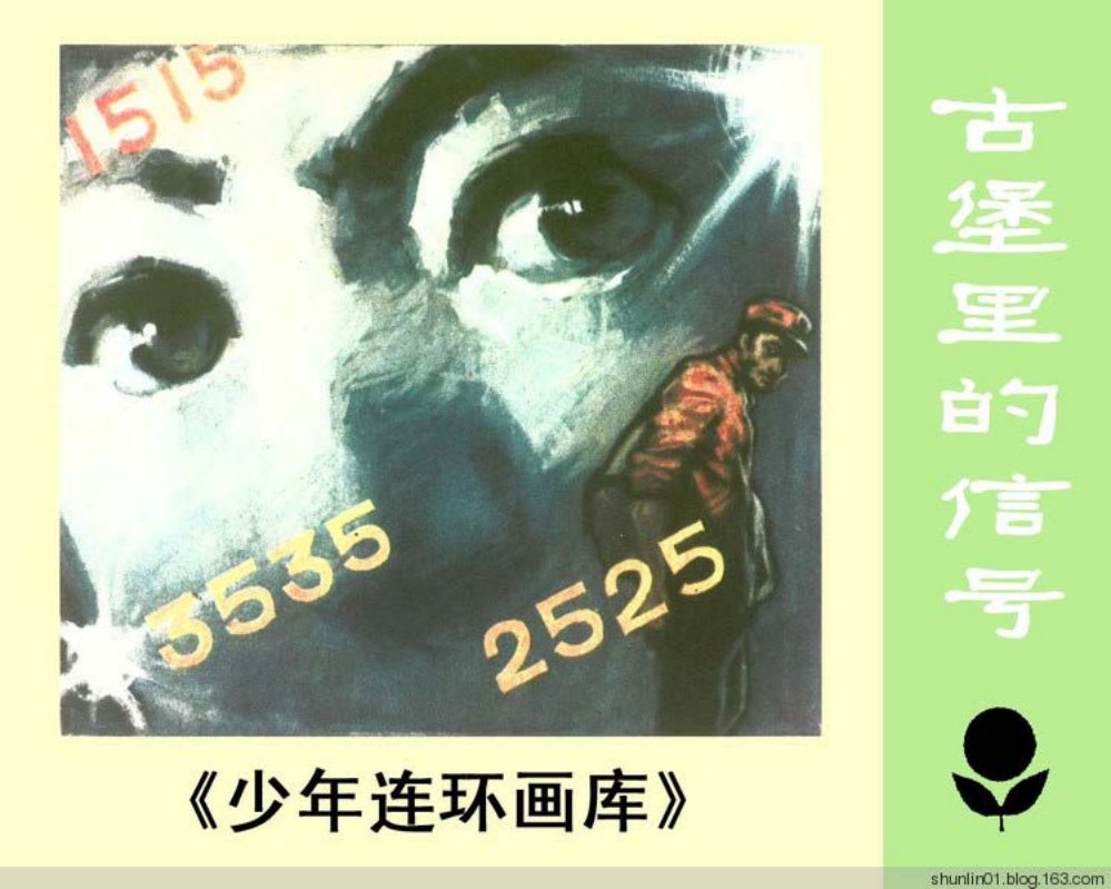 惊险故事《古堡里的信号》区焕