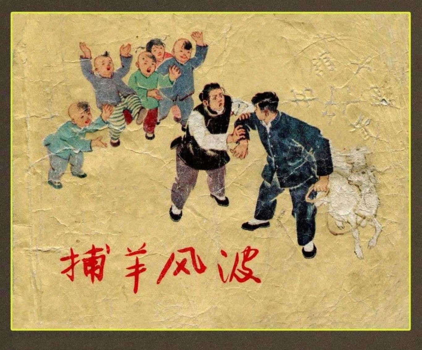 《捕羊风波》盛亮贤