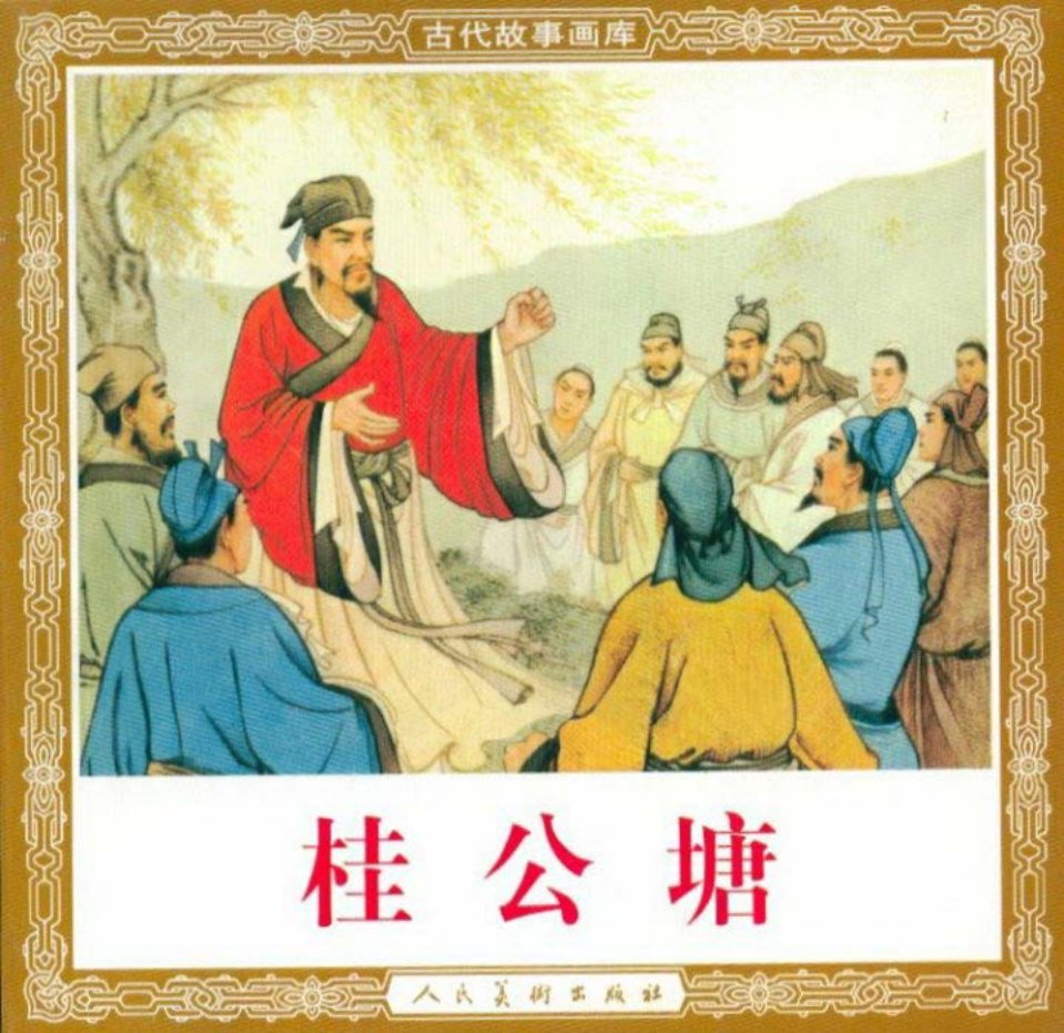 文天祥在《桂公塘》 人民美术出版社2006年版 尹元洪