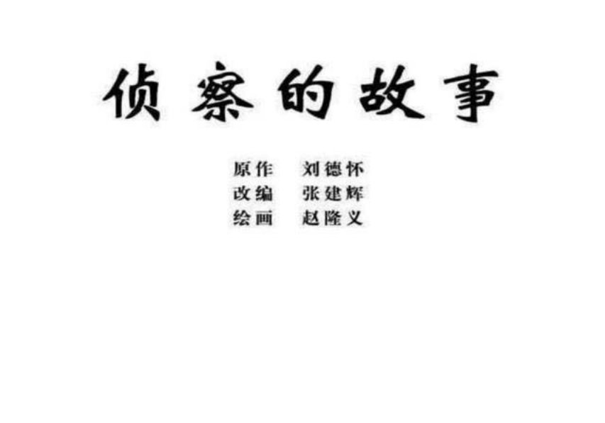 《侦察的故事》赵隆义