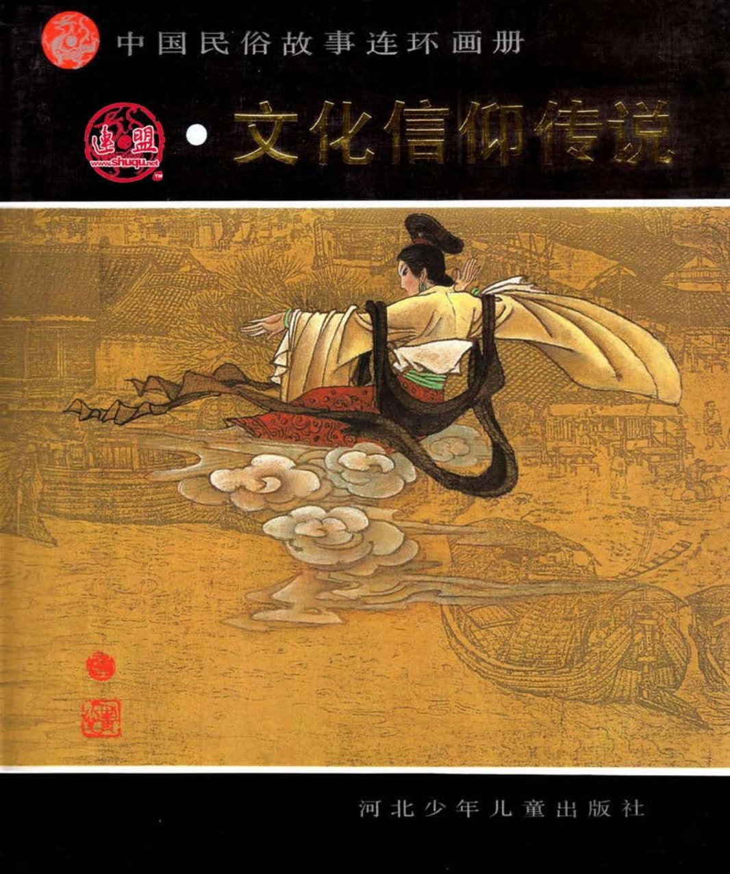 中国民俗故事连环画册文化信仰传说