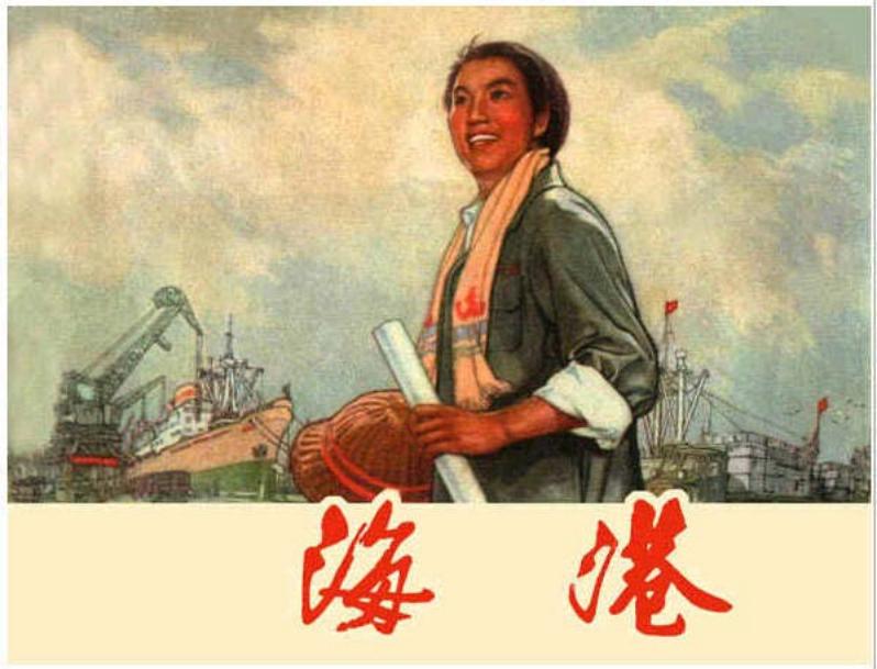 《海港样板戏》