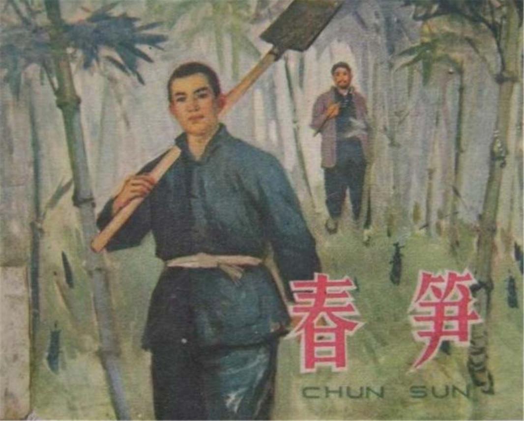 春笋