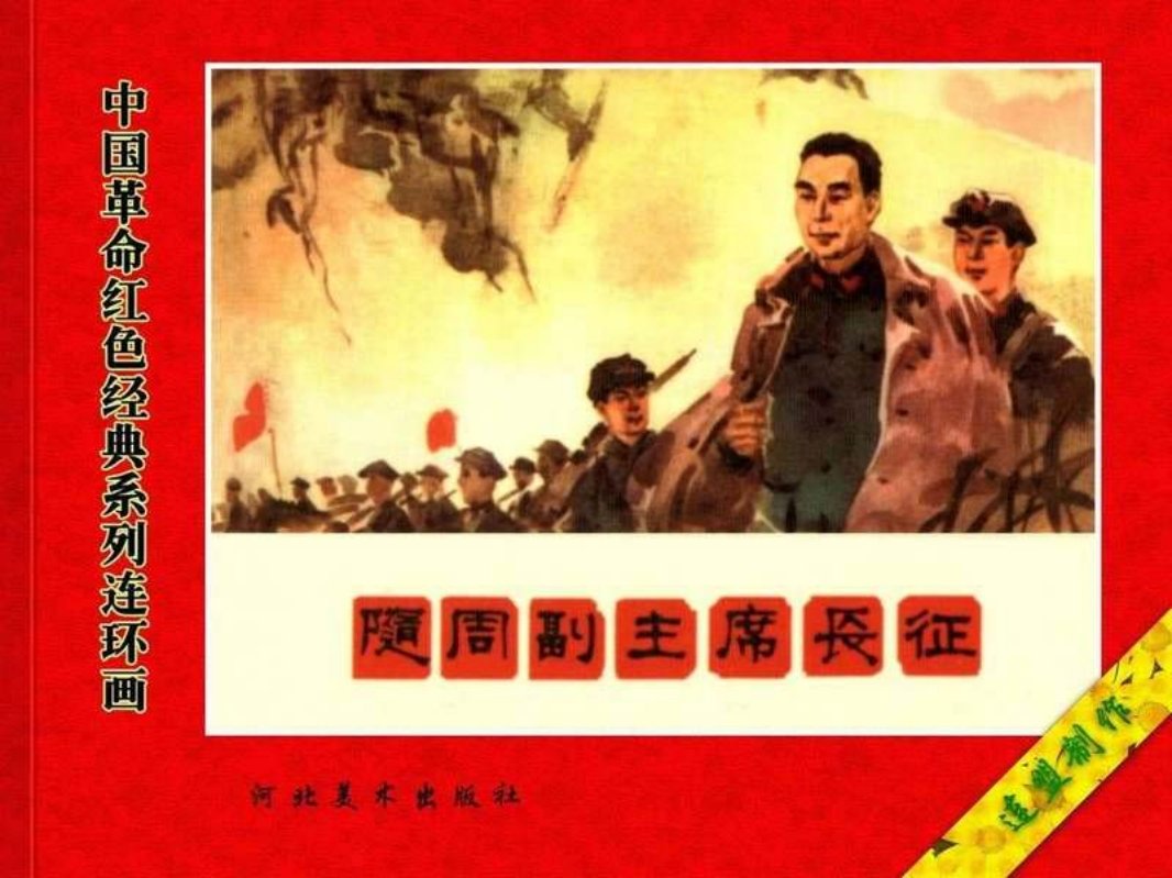02随周副主席长征