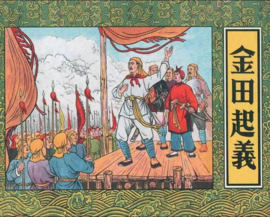 金田起义（程十发）