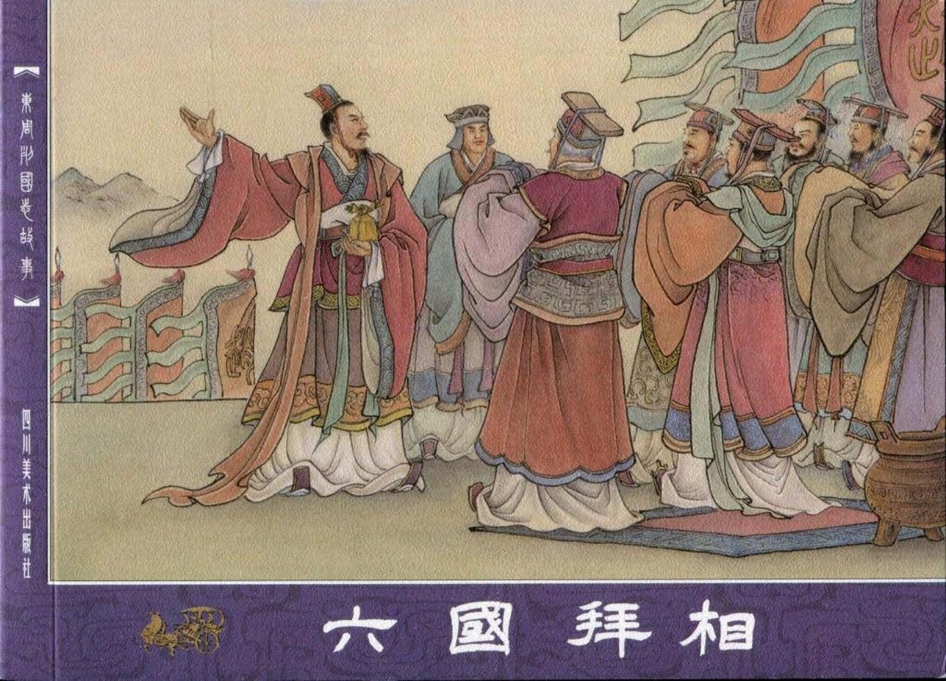 东周列国志54六国拜相