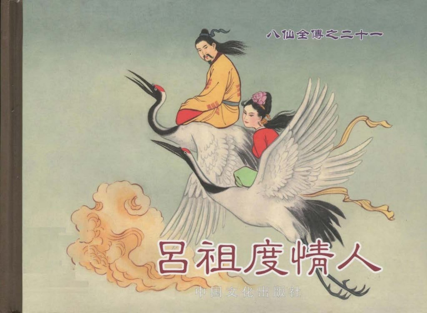 八仙全传之二十一《吕祖度情人》中国文化出版社